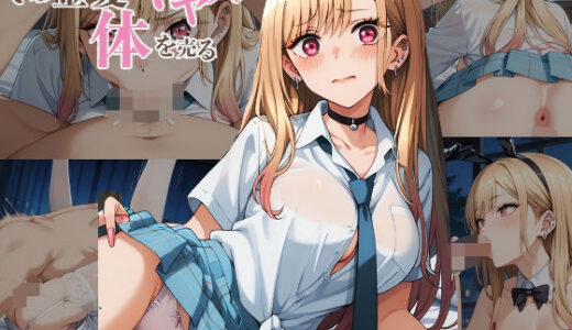 【2025-10-20発売】その金髪ギャルは体を売る【d_663177】【派遣社員】
