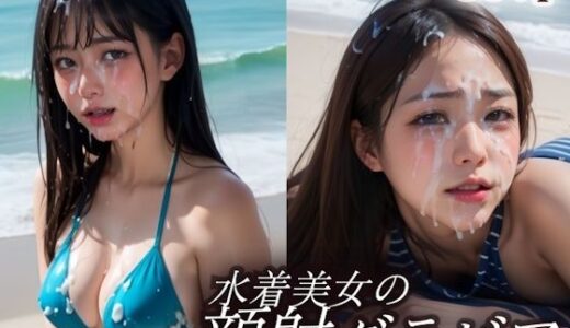 【2025-09-13発売】水着美女砂浜で顔射グラビア撮影会【d_663199】【白夜倶楽部】