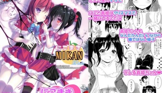 【2025-09-12発売】にこまきMIKANwinter【d_663208】【魔法新撰組】