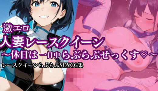 【2025-09-11発売】激エロ人妻レースクイーン〜休日は一日中らぶらぶせっくす〜【d_663212】【ヤマト】