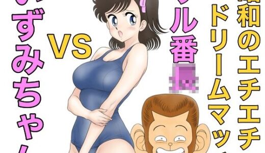 【2025-09-09発売】昭和のエチエチドリームマッチサル番◯VSいずみちゃん【d_663213】【カスおじ妄想劇場】