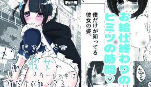 【2025-09-09発売】メイドカフェで働く彼女のスカートの中は僕だけが知ってる。【d_663215】【絶対妹.com】