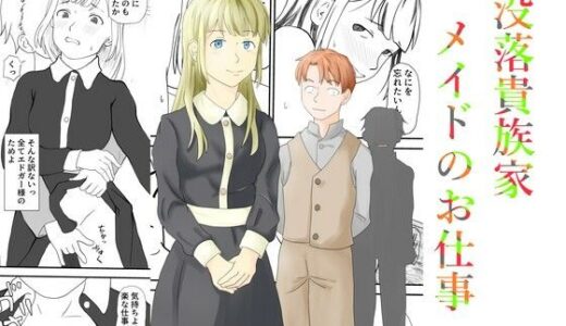 【2025-09-09発売】没落貴族家メイドのお仕事【d_663221】【TopPooh】