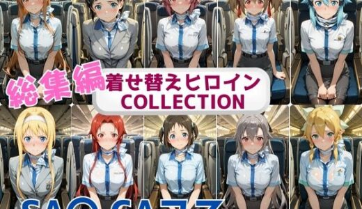 【2025-09-24発売】着せ替えヒロインCOLLECTION  ーSA〇ー  CAコス総集編【d_663232】【ウンポコロコ】