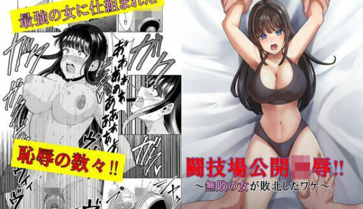 【2025-09-14発売】闘技場公開凌●〜無敗の女が敗北したワケ〜【d_663247】【マンガード】