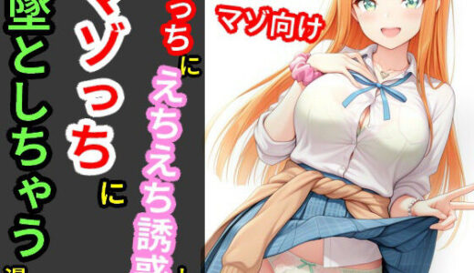 【2025-09-13発売】Pっちにえちえち誘惑してマゾっちに墜としちゃう漫画【d_663256】【デカパイ屋さん】