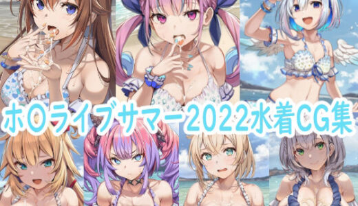 【2025-09-12発売】ホ〇ライブサマー2022水着CG集【d_663259】【reddon】