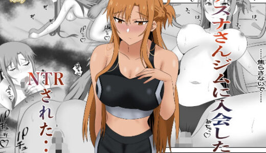 【2025-09-30発売】アスナさんジムに入会したらNTRされた・・・【d_663273】【New World】