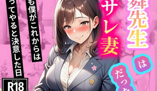 【2025-09-12発売】舞先生はサレ妻だった  でも僕がこれからは守ってやると決意した日【d_663292】【舞の快感】