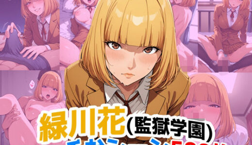 【2025-09-14発売】『緑川花（監獄学園）』のエッチなシーン500枚！（寝取られあり）【d_663296】【農地改革】