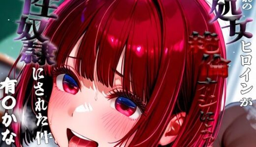 【2025-09-12発売】憧れの処女ヒロインが性奴●にされた件-有○かな編-【d_663325】【いちみる】