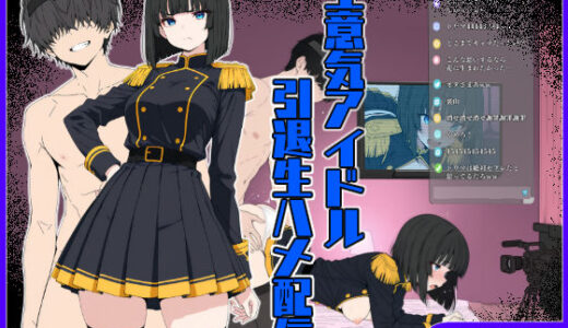 【2025-09-22発売】生意気アイドル引退生ハメ配信【d_663328】【こなまく】