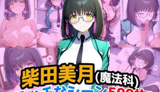 【2025-09-12発売】『柴田美月（魔法科〇校の劣等生）』のエッチなシーン500枚！（寝取られあり）【d_663338】【農地改革】