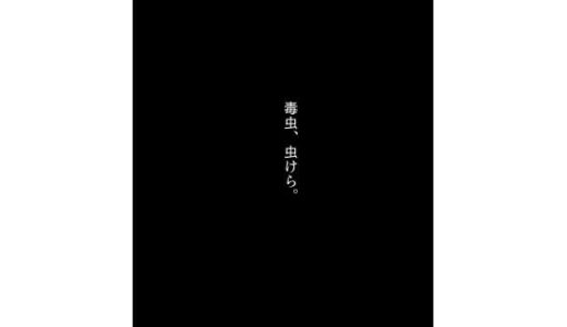 【2025-09-09発売】［45p！］不死身ってことは「人」じゃないもんな［毒虫、虫けら。］【d_663341】【谷岡藤不三也】