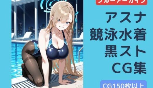 【2025-09-12発売】ブルアカ  アスナ  競泳水着黒ストッキングCG集【d_663376】【チョベリバ】