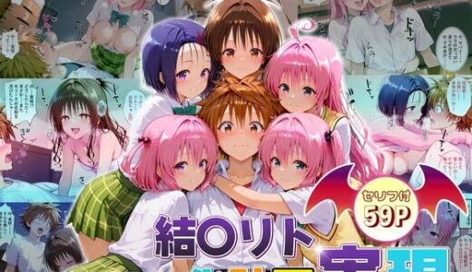 【2025-09-13発売】結城リトのハーレム化計画実現！  前編【d_663418】【10リットルの精子】