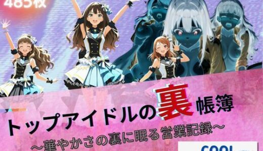 【2025-09-18発売】トップアイドルの裏帳簿 〜華やかさの裏に眠る営業記録〜 Cool 後編【d_663430】【たぶん全年齢じゃないです】