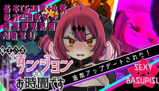 【2025-09-10発売】魔王さまエロダンジョンのお時間です【d_663436】【セクシー☆バスピス】