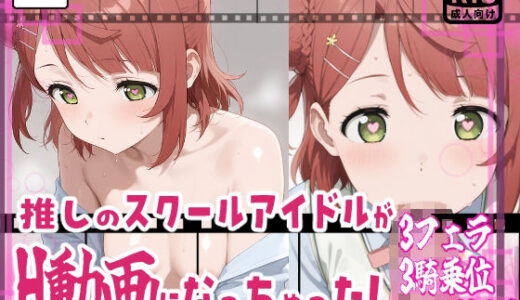 【2025-09-14発売】★推しのスクールアイドルがH動画に出演！虹ヶ咲えっち動画★歩夢13分収録！★【d_663437】【サークルビル】