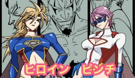 【2025-09-13発売】ヒロインピンチ-異次元からの来訪者-前編【d_663443】【もりえく】