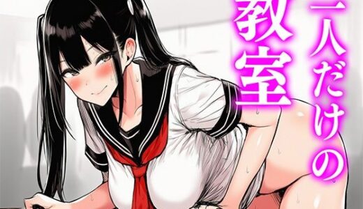 【2025-09-09発売】二人だけの教室【d_663473】【まきびち】