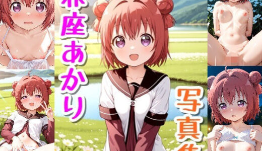 【2025-09-13発売】赤座あかり☆写真集【d_663485】【クルミンのワンダーランド】