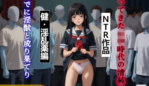【2025-09-13発売】帰ってきた〇〇時代の清純はすでに淫獣と成り果てり 健・淫乱薬編【d_663491】【AIすみれエロマンガ】