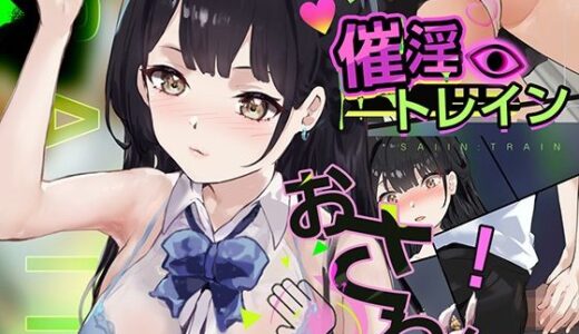 【2025-09-28発売】催淫トレイン【d_663496】【Colapi】