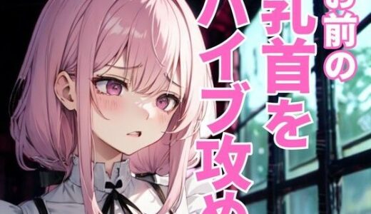 【2025-09-09発売】乳首だけを執拗に責め抜かれるドSエステ。羞恥と快感が絡み合う究極の拷問に抗えず、快楽へ堕ちていく――。【d_663504】【夜の息抜き】