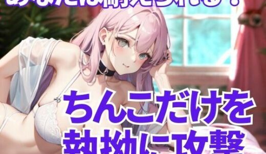 【2025-09-09発売】徹底的にちんこ舐め尽くす支配 ― 逃げ場のない恥辱と快楽の螺旋【d_663505】【夜の息抜き】