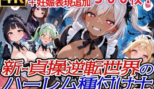 【2025-09-12発売】新・貞操逆転世界のハーレム種付け士〜ハロウィン島のゴスロリメイド編〜（妊娠要素あり）（褐色多め）【d_663506】【爆乳ハーレムファンタジア】