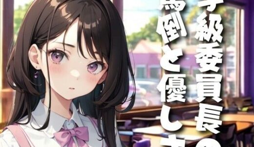 【2025-09-09発売】学級委員長の罵倒と優しさ〜掃除で役立たずなお前へ〜【d_663507】【夜の息抜き】
