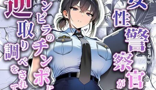 【2025-09-13発売】女性警察官（29歳）が、チンピラのチンポに逆取り調べをされて【d_663516】【夜あくび小隊】