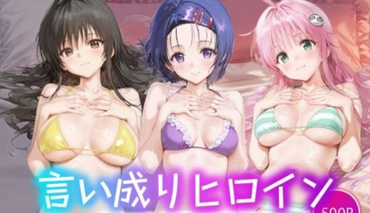 【2025-09-13発売】言い成りヒロイン_古手川唯/西蓮寺/ララ【d_663521】【シュガーブレイク】