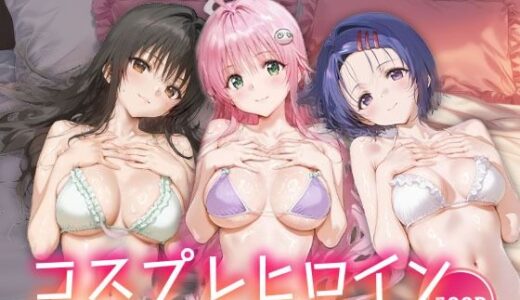 【2025-09-11発売】コスプレヒロイン_古手川唯/西蓮寺/ララ【d_663526】【サボテンキック】