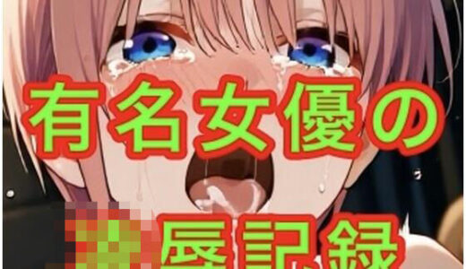 【2025-09-29発売】有名女優の凌●記録【d_663537】【妄想空間】