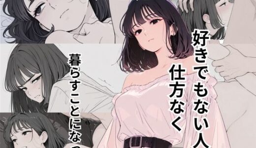 【2025-10-02発売】政略結婚によって好きでもない人と仕方なく暮らすことになった【d_663544】【だれもが】