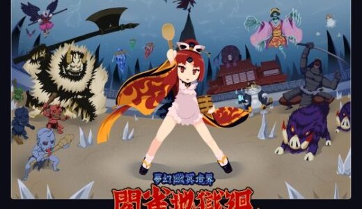 【2025-09-09発売】夢幻幽冥境界閻雀地獄廻【d_663548】【エルドラ堂】
