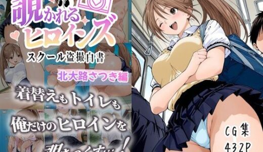 【2025-09-19発売】覗かれるヒロインズ〜いちご100％ 北〇路さつき編〜【d_663559】【けるべろす】