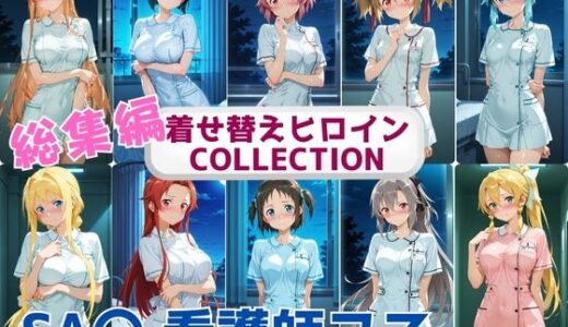 【2025-09-30発売】着せ替えヒロインCOLLECTION  ーSA〇ー  看護士コス総集編【d_663561】【ウンポコロコ】