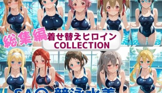 【2025-10-03発売】着せ替えヒロインCOLLECTION  ーSA〇ー  競泳水着コス総集編【d_663567】【ウンポコロコ】