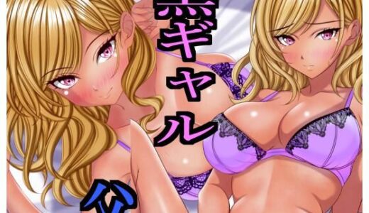 【2025-09-13発売】出張から帰ると愛する娘が私の大好きな黒ギャルになっていた【d_663570】【マロンヘッド】
