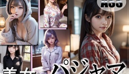 【2025-09-13発売】AAS 美女×パジャマ【AIグラビア写真集】オーバー200 アメージングAI画像シリーズ【d_663588】【AI.cafe 遊遊】