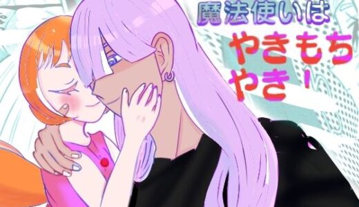 【2025-09-10発売】年下褐色魔法使いはやきもちやき！【d_663601】【ミドリミえのき】