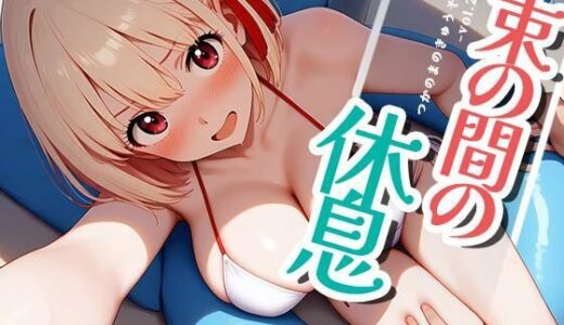 【2025-09-13発売】束の間の休息vol.2【d_663606】【深夜2時のあにまにあ】
