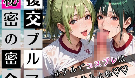 【2025-09-13発売】援交ブルマ秘密の密会〜ホテルでコスプレは超そそすよね〜・230枚【d_663623】【むちむち.com】