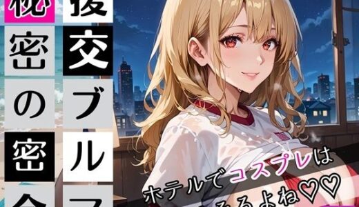 【2025-09-13発売】援交ブルマ秘密の密会4〜ホテルでコスプレは超そそすよね〜・230枚【d_663633】【むちむち.com】
