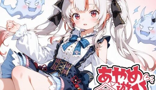 【2025-09-12発売】あやめの余遊び【d_663638】【TrapMellow】