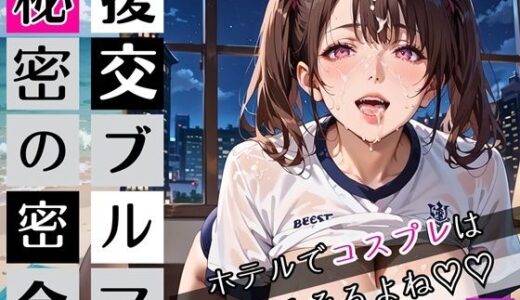 【2025-09-13発売】援交ブルマ秘密の密会6〜ホテルでコスプレは超そそすよね〜・230枚【d_663639】【むちむち.com】