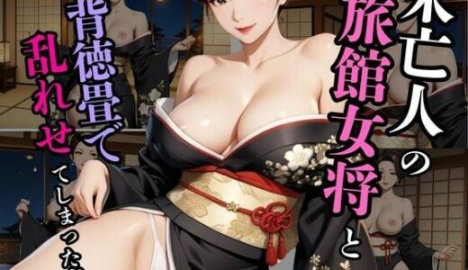 【2025-09-12発売】旅館女将 熟女未亡人の背徳【d_663640】【蜜熟サロン】